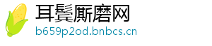 耳鬓厮磨网